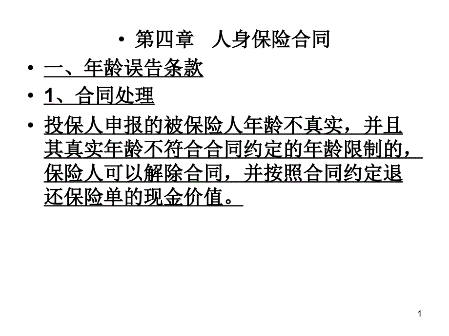 第4章人身保险合同ppt课件_第1页