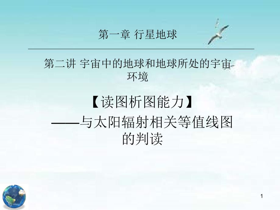 读图析图能力——与太阳辐射相关等值线图的判读ppt课件_第1页