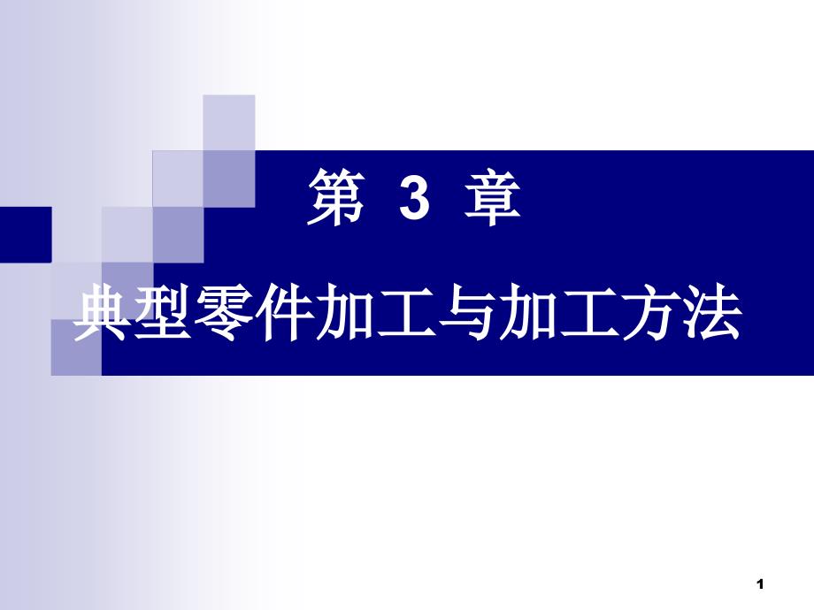 机械制造工艺学第五讲-典型零件加工及加工方法ppt课件_第1页