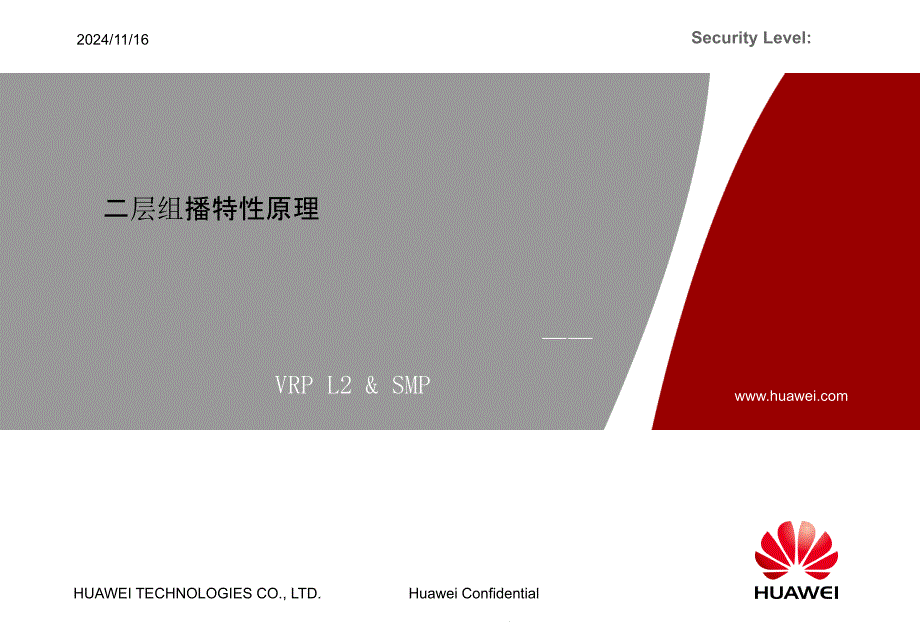 宽带城域解决方案IPTV方案系列培训-二层组播特性原理课件_第1页