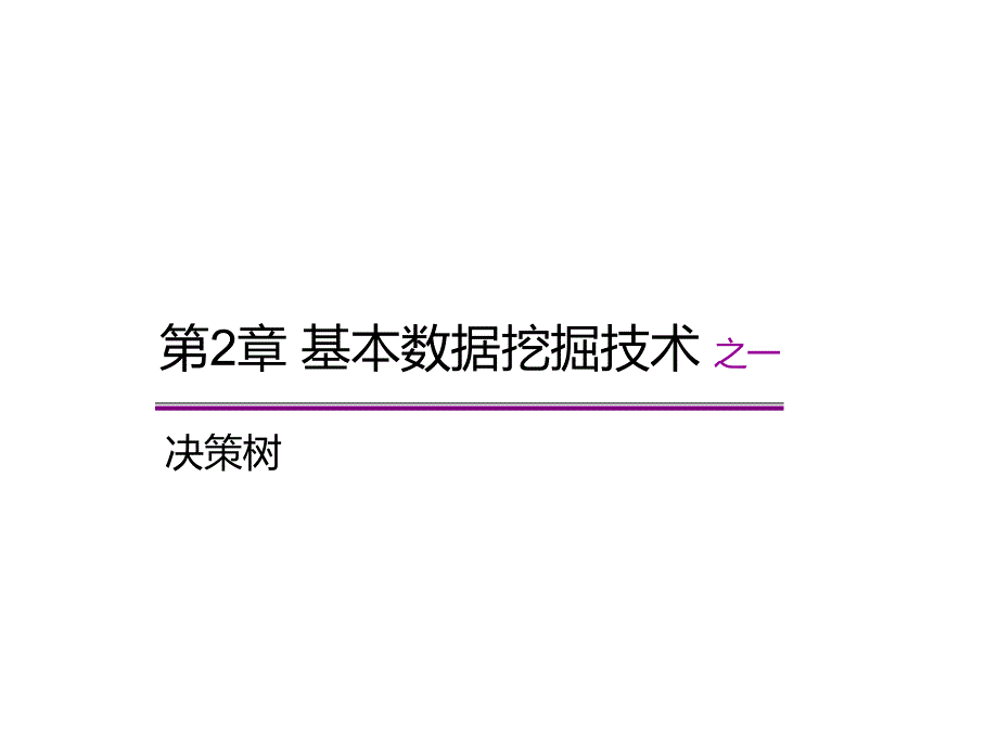 教材配套教学——基本数据挖掘技术ppt课件_第1页