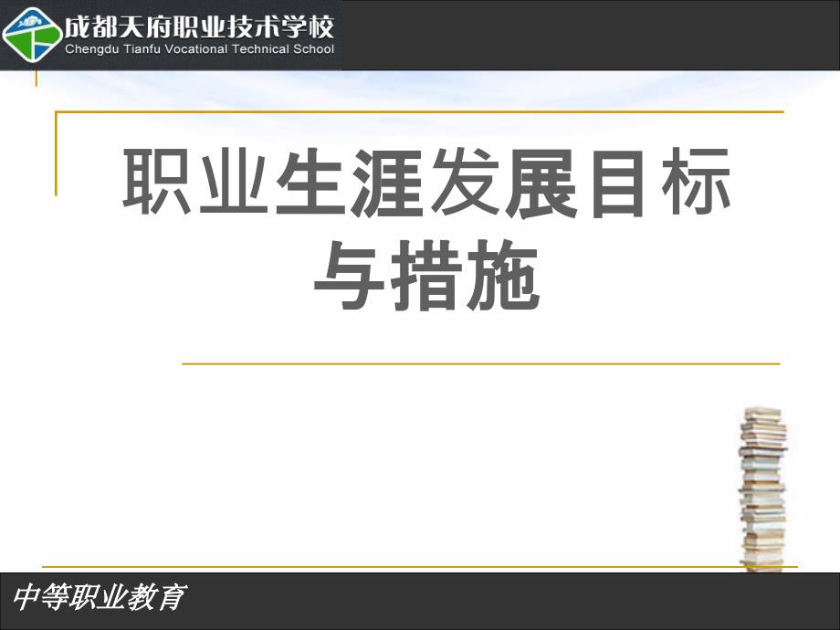 职业生涯发展目标与措施方案课件_第1页