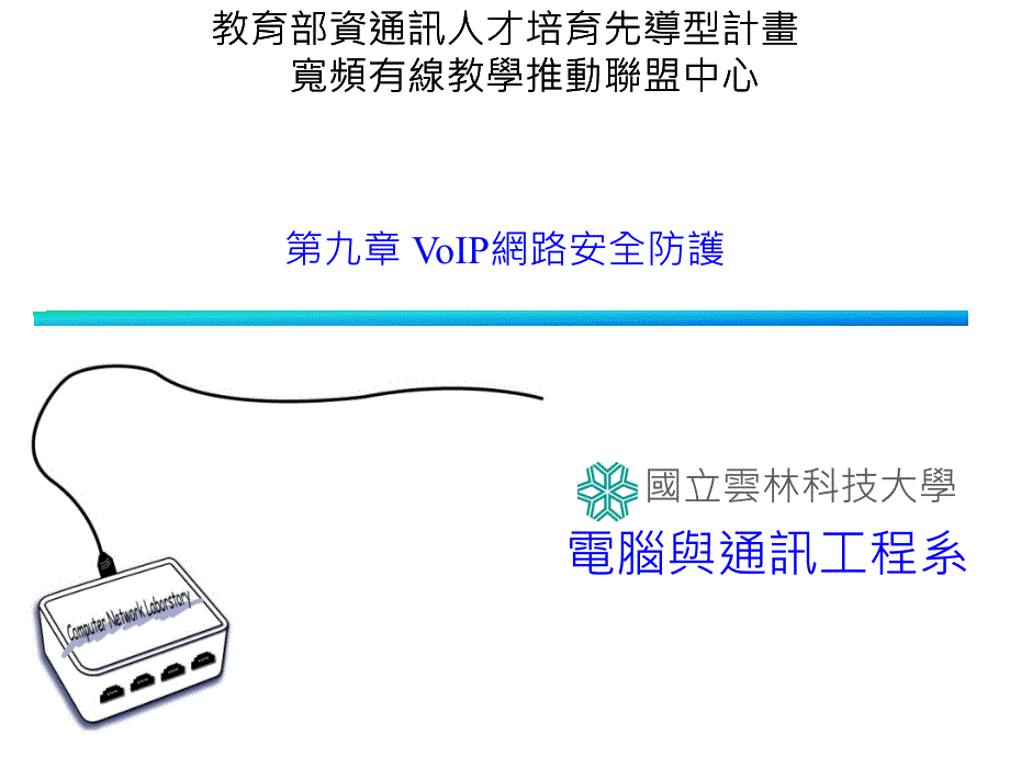 VoIP网路安全防护.ppt课件_第1页