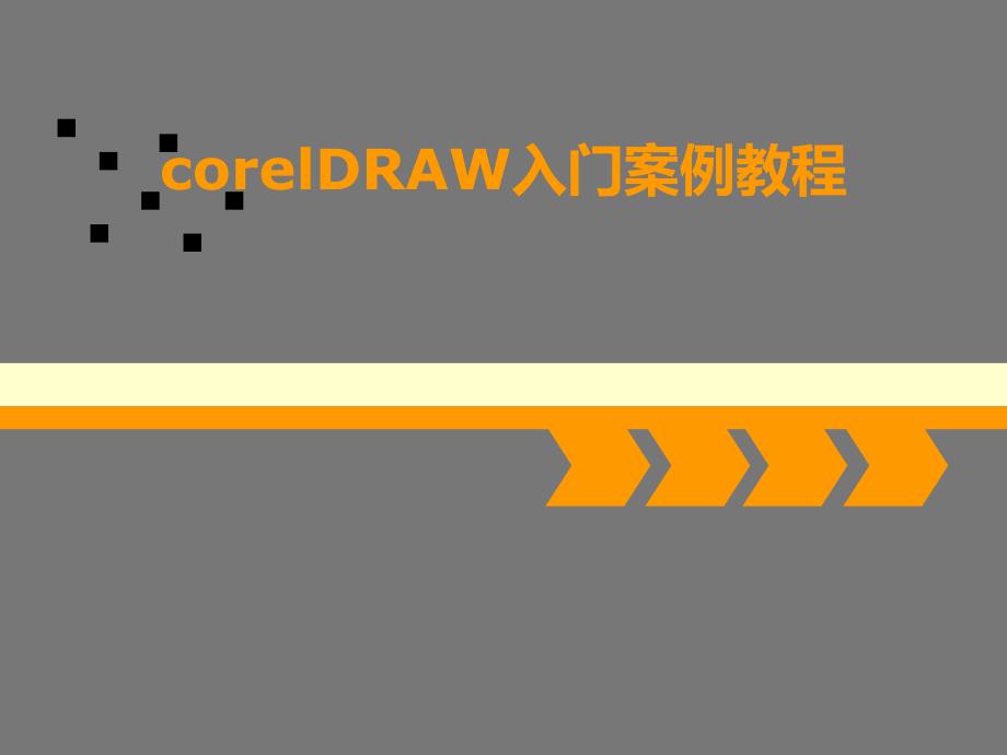 corelDRAW入门案例教程ppt课件_第1页