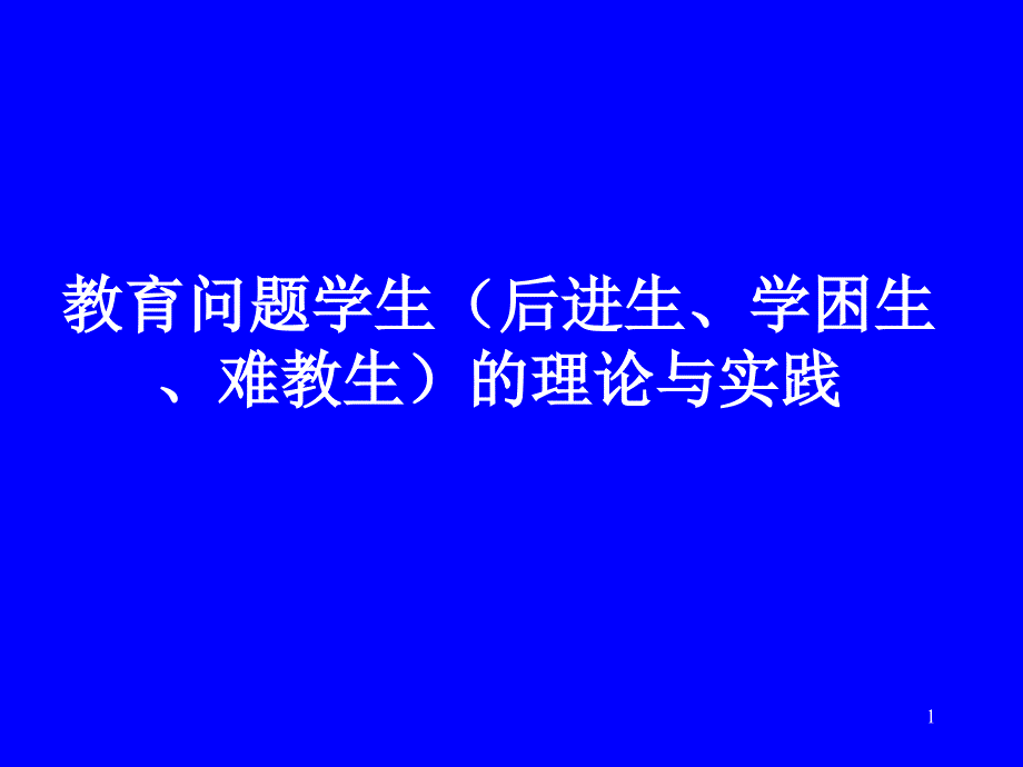 教育问题学生的理论与实践-主题班会ppt课件_第1页