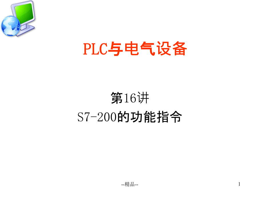 S7-200PLC移位寄存器器指令ppt课件_第1页