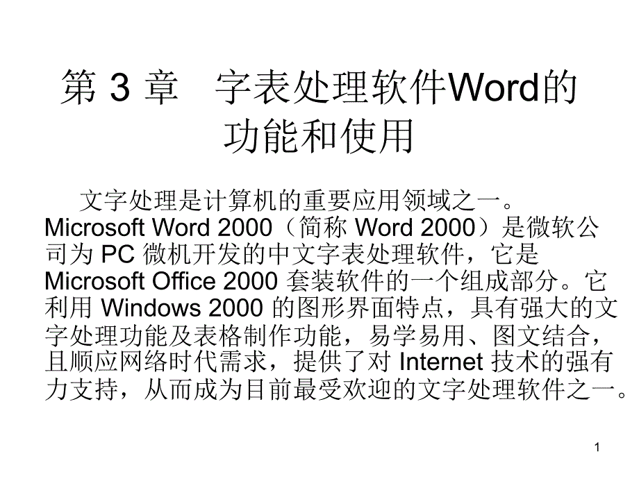 第3-章-字表处理软件Word功能和使用ppt课件_第1页