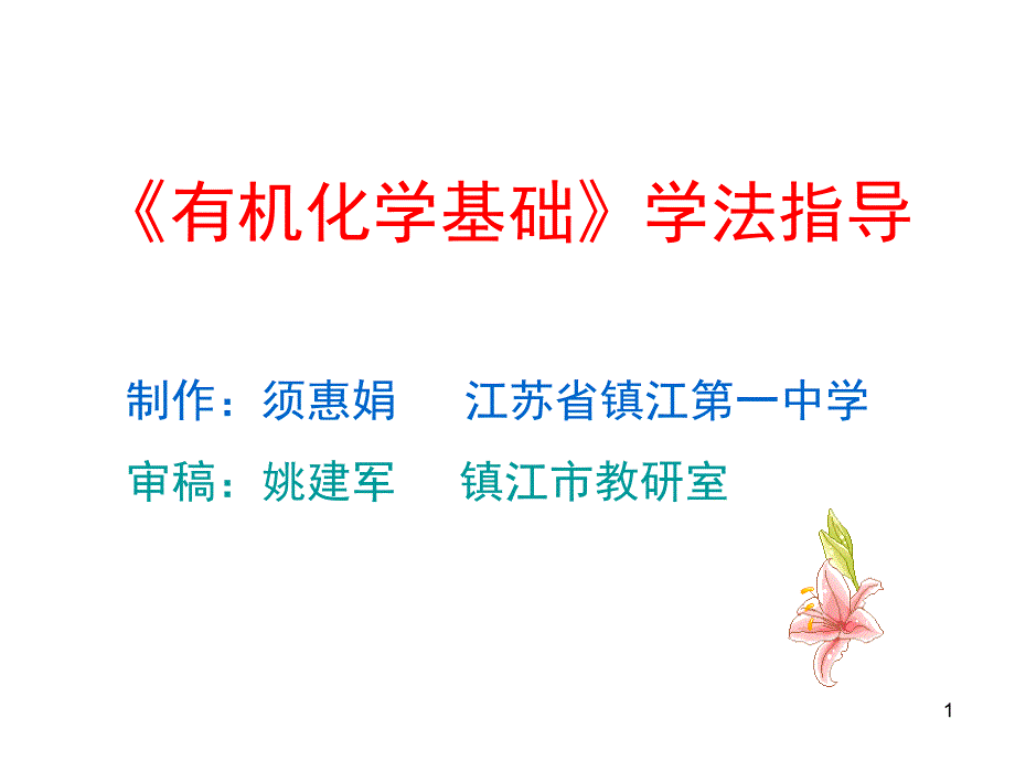 《有机化学基础》学法指导讲解ppt课件_第1页