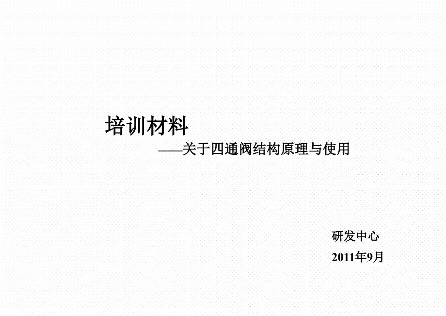 四通阀的结构及使用、设计、选型、故障概要ppt课件_第1页