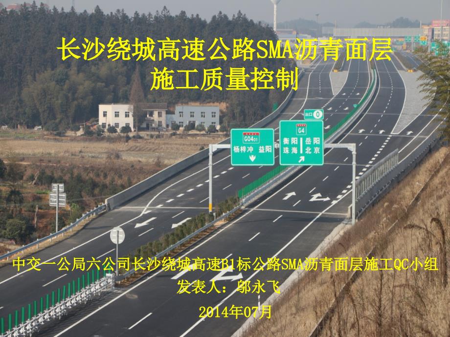 长沙绕城高速公路SMA沥青面层施工质量控制QCppt课件_第1页