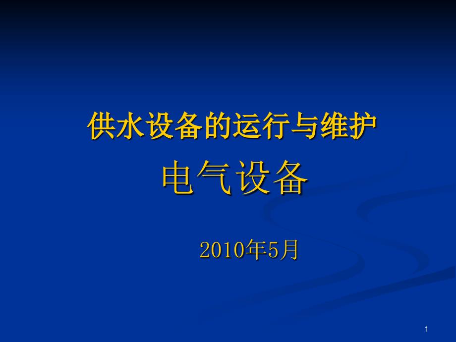 供水设备的运行与维护概要ppt课件_第1页