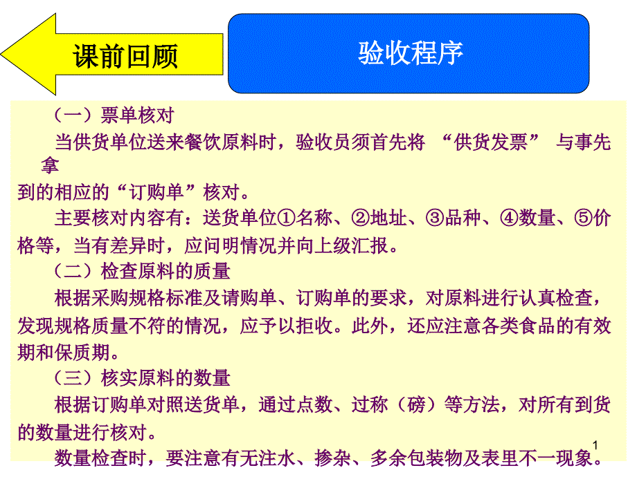 第五章-采购与库存管理18-餐饮原料库存与发放管理ppt课件_第1页