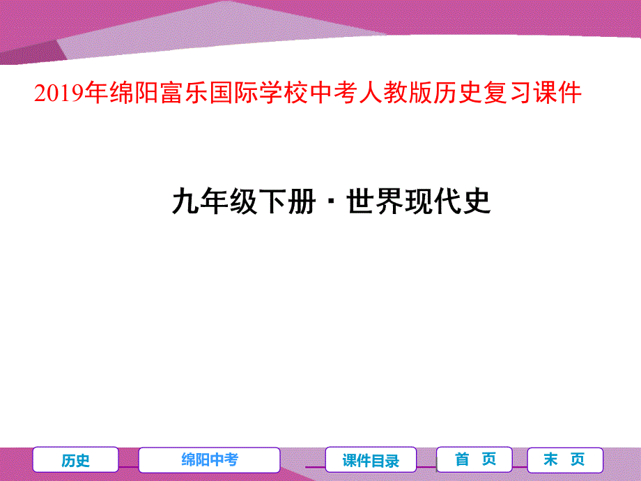 第一单元-第一次世界大战与俄国十月革命ppt课件_第1页