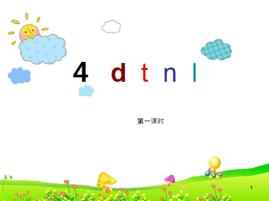 部编版4-dtnl课件_第1页