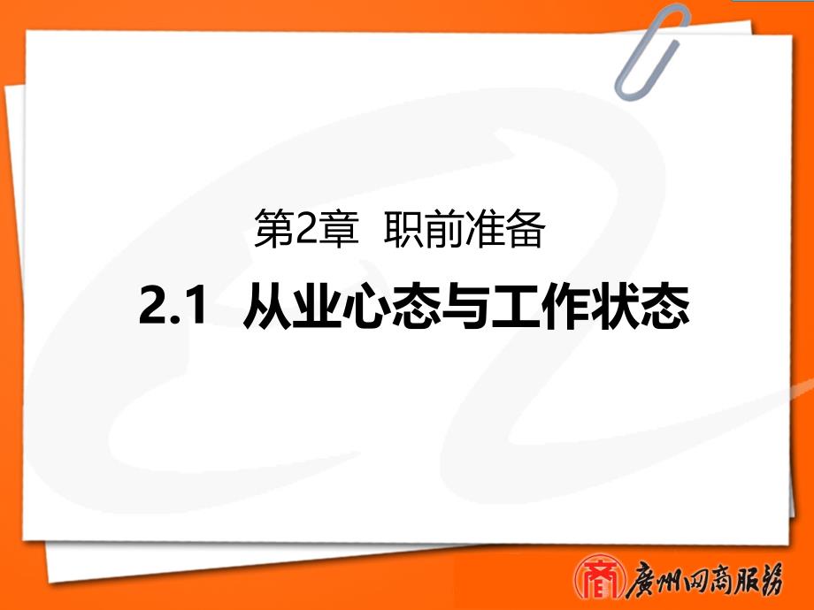 第2章职前准备1从业心态与工作状态ppt课件_第1页