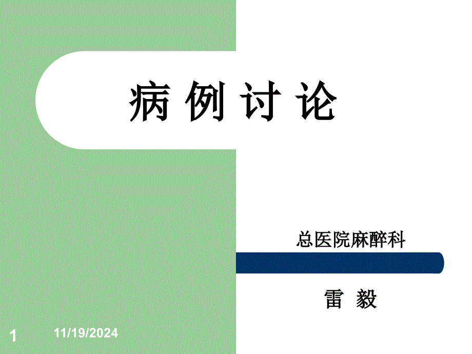 人工股骨头置换术中持续低血压原因整理ppt课件_第1页