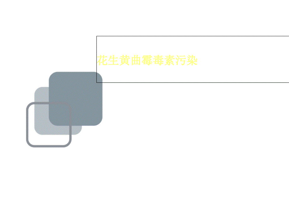 花生黄曲霉毒素污染ppt课件_第1页