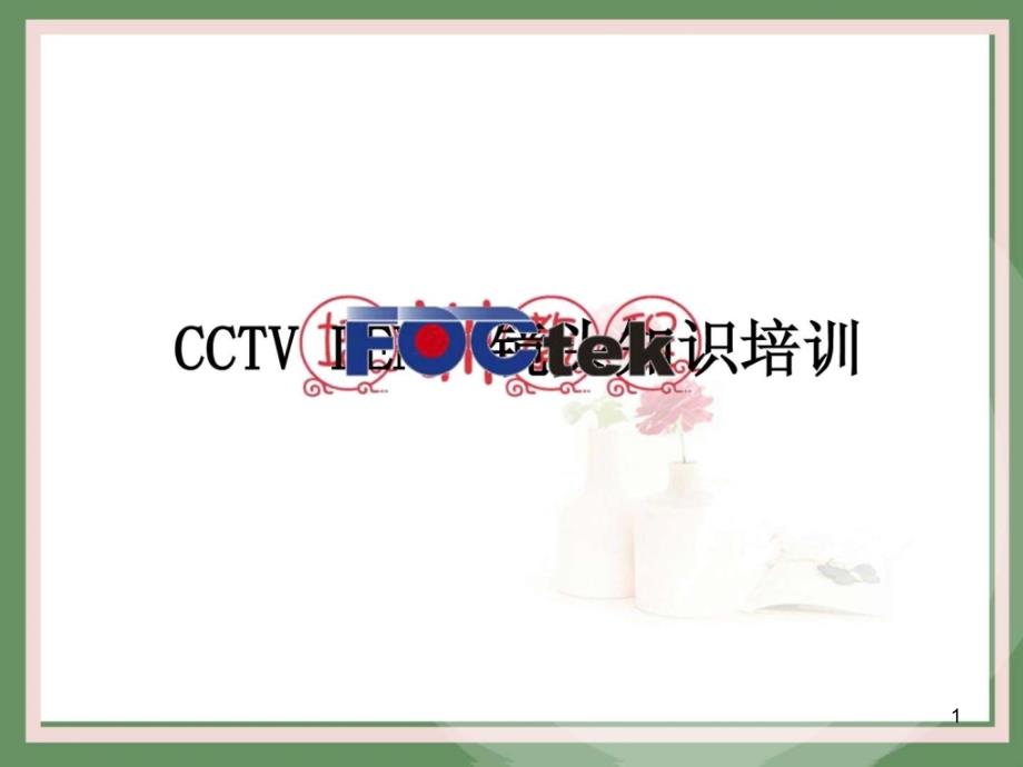 CCTV-LENS镜头知识培训ppt课件_第1页