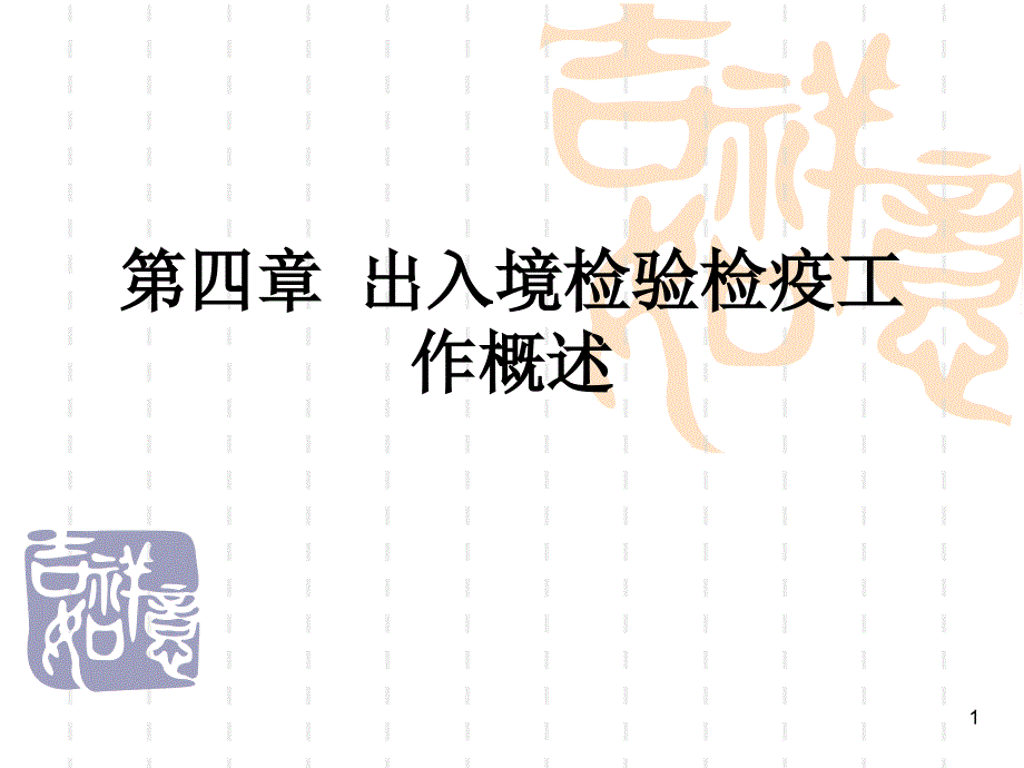 出入境检验检疫工作概述ppt课件_第1页