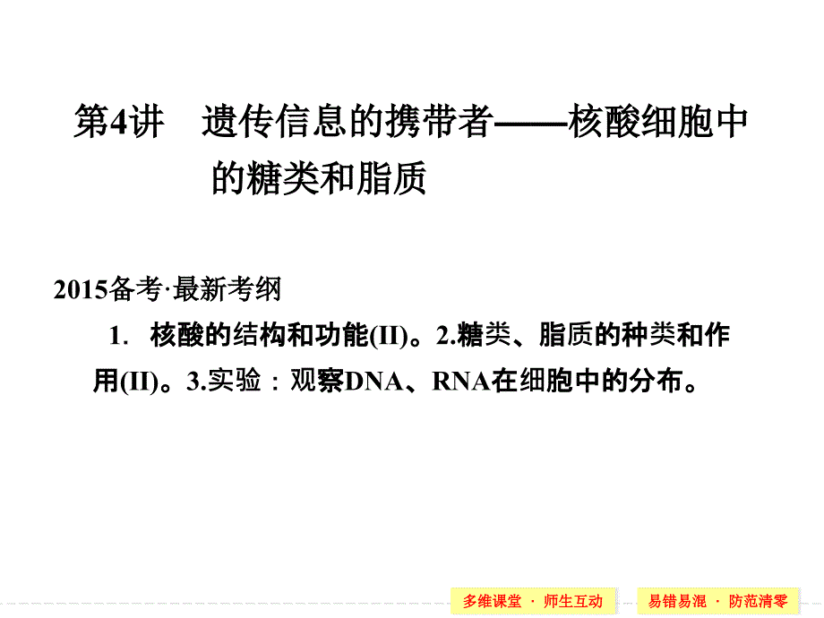 必修一第一单元第4讲遗传信息的携带者——核酸细胞中的糖类和脂质ppt课件_第1页