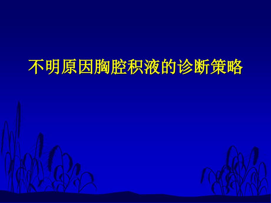 不明原因胸腔积液的诊断策略ppt课件_第1页