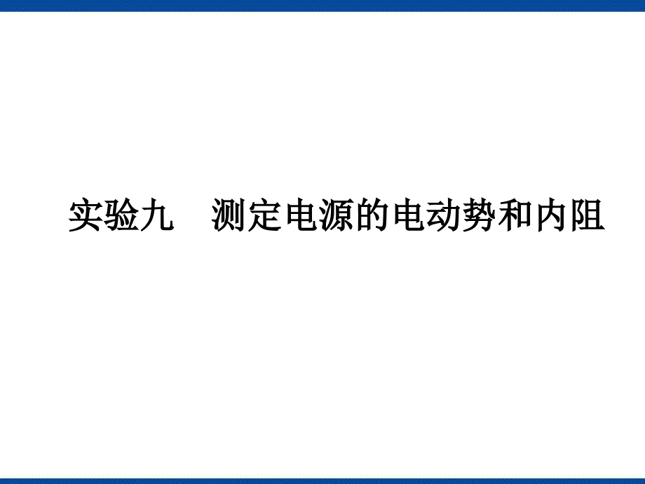 测定电源电动势和内电阻ppt课件_第1页