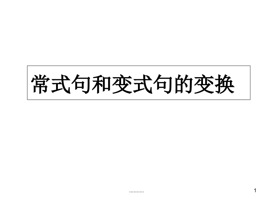 常式与变式句详细版课件_第1页