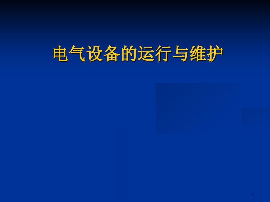 电气设备的运行与维护培训ppt课件_第1页