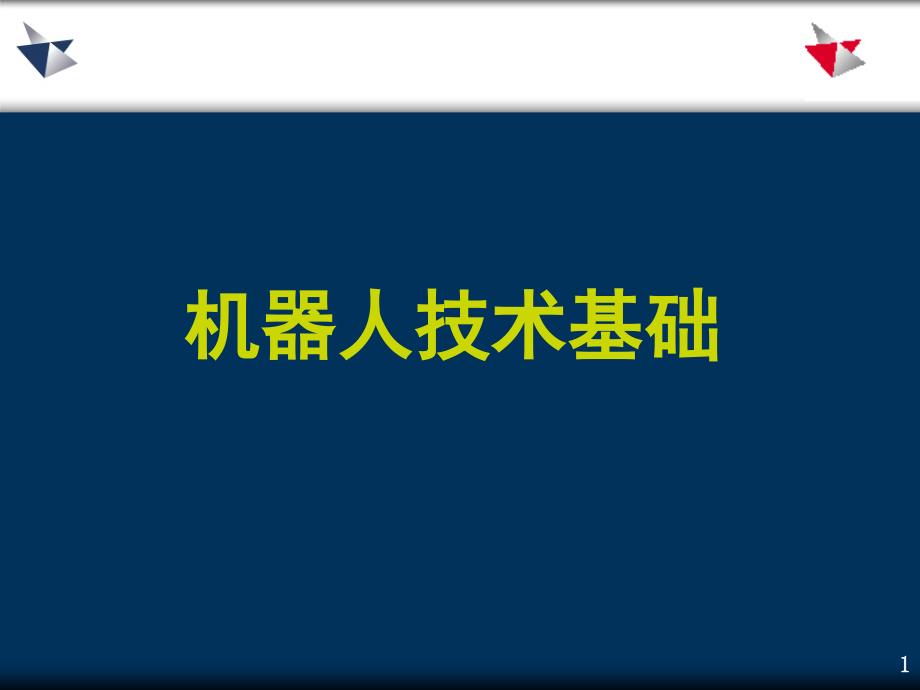 工业机器人技术基础ppt课件_第1页