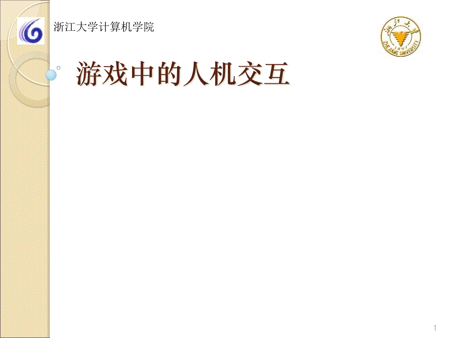 游戏中的人机交互5ppt课件_第1页