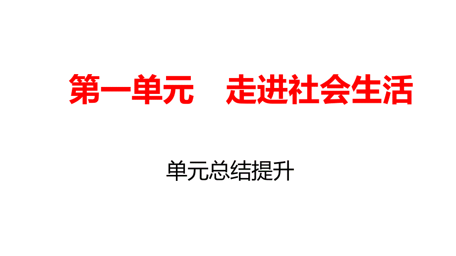 第一单元-走进社会生活-复习ppt课件_第1页