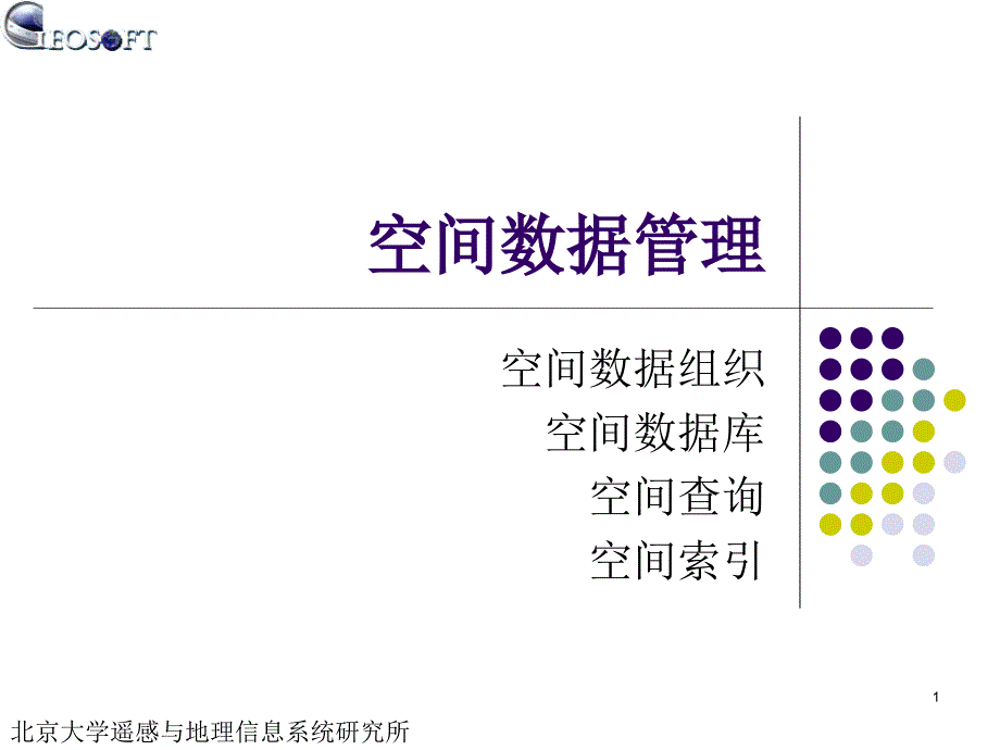 空间数据管理ppt课件_第1页