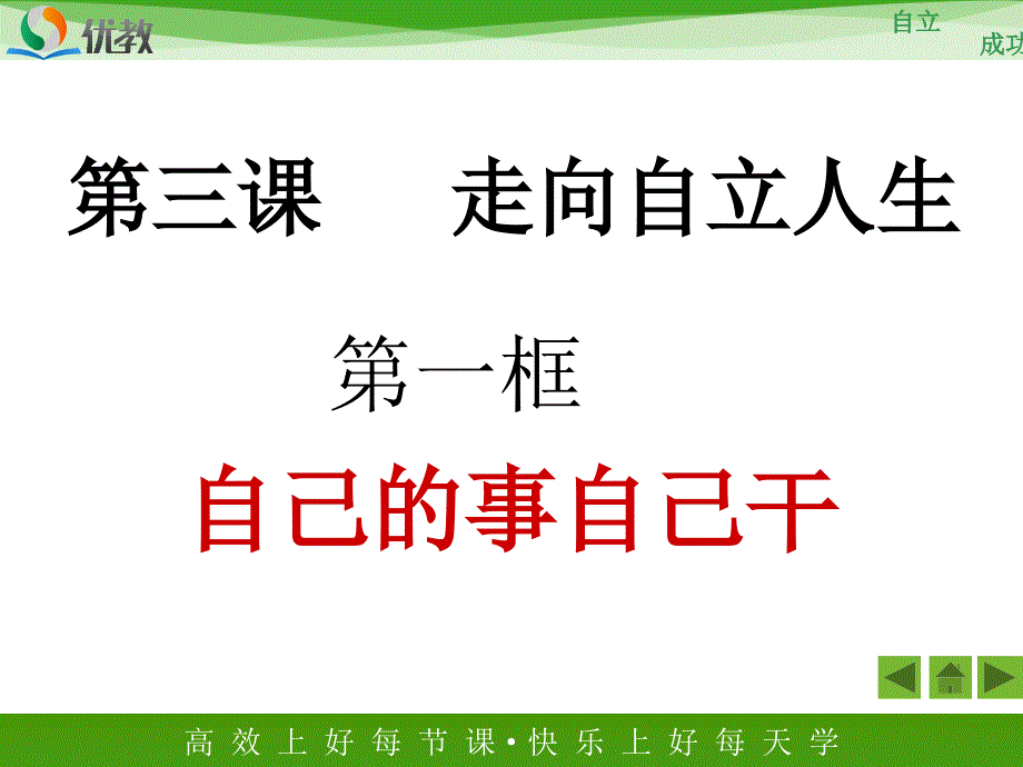 《自己的事自己干》新课讲知ppt课件_第1页