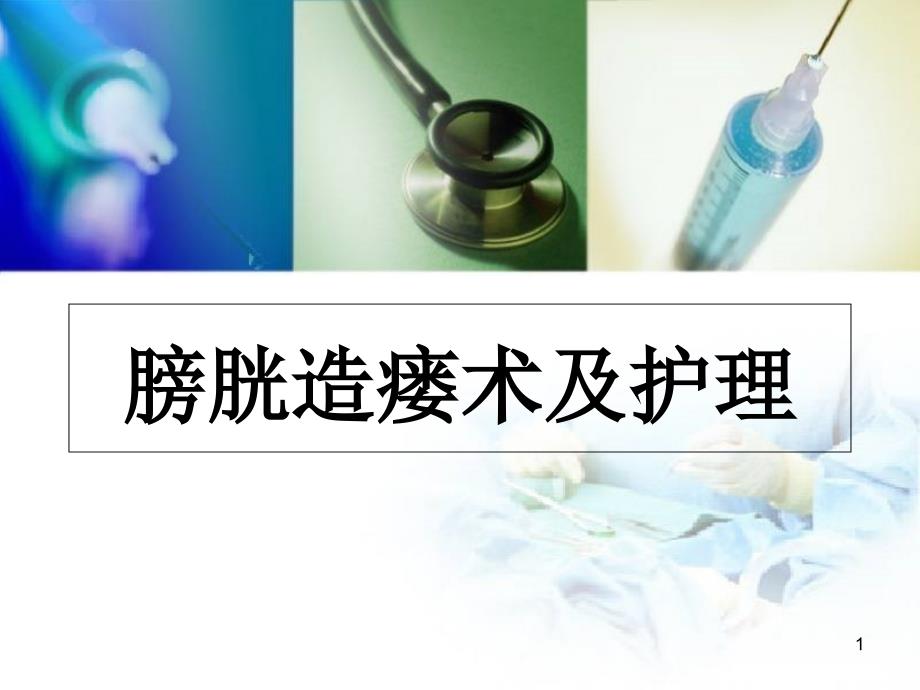 膀胱造瘘术及护理医学ppt课件_第1页