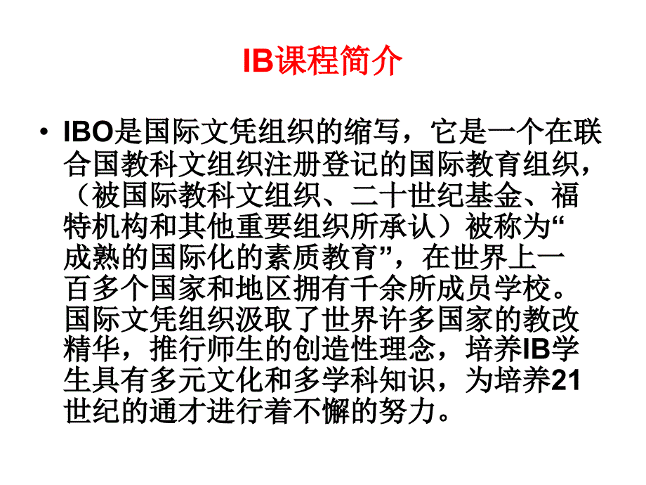 IB课程简介ppt课件_第1页