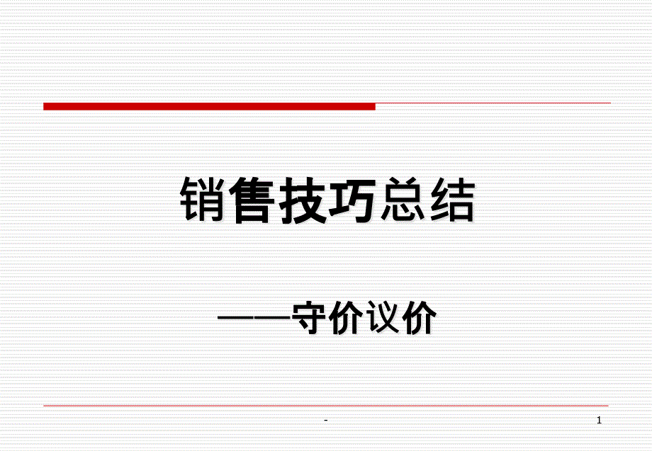 守价议价技巧-课件_第1页