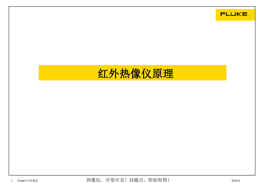 红外热像仪培训教材--红外热像仪原理ppt课件_第1页