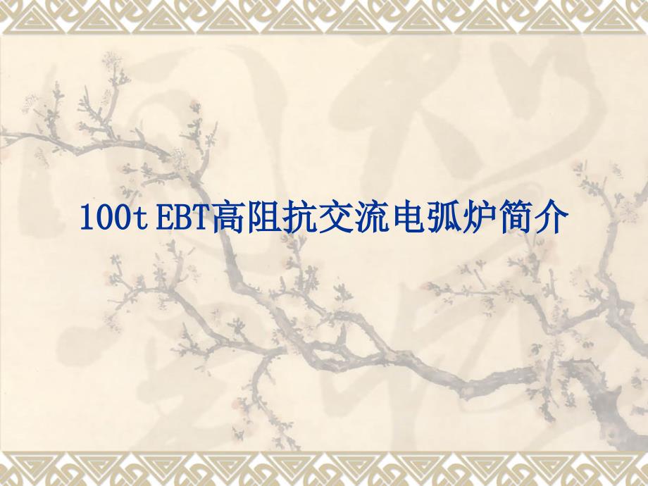 100t-EBT高阻抗交流电弧炉简介解析ppt课件_第1页