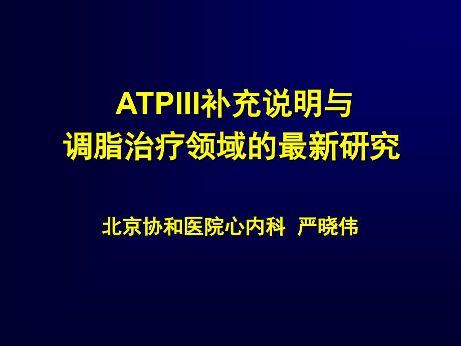 ATPIII补充说明与调脂治疗领域的研究ppt课件_第1页