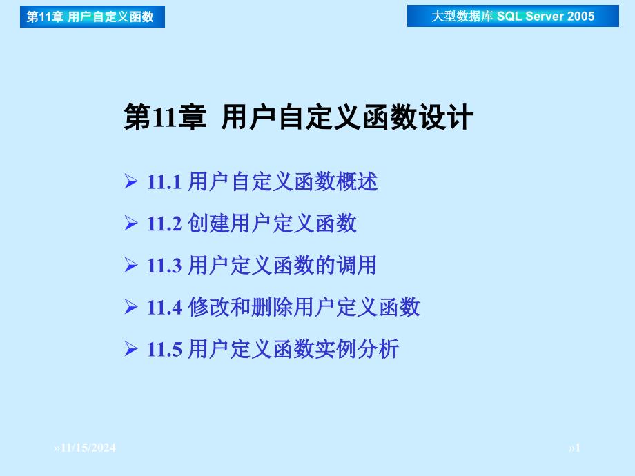 大型数据库技术第11章用户自定义函数ppt课件_第1页