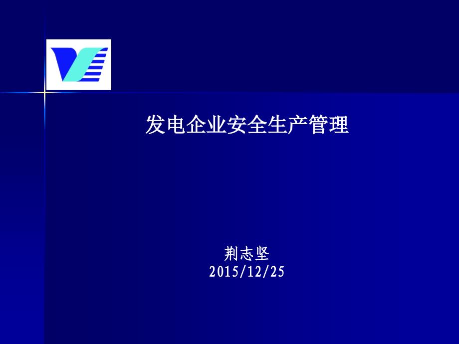 发电企业安全生产管理ppt课件_第1页