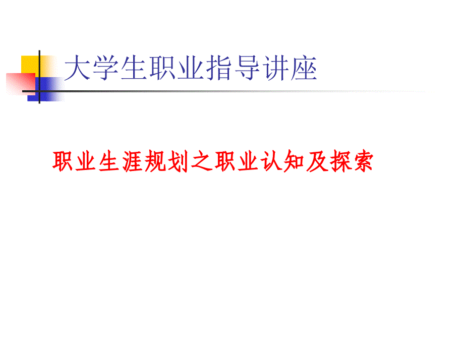 大学生职业指导讲座职业生涯规划之职业认知及探索ppt课件_第1页