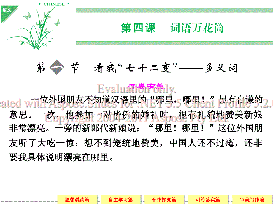 高中语文选修语言文字应用看我七十二变多义词ppt课件_第1页