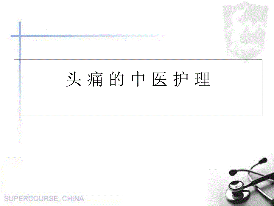 头痛的中医护理医学课件_第1页