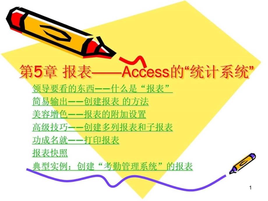 Access循序渐进教程第5章_报表Access的统计系统ppt课件_第1页