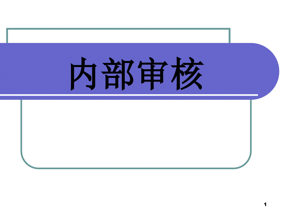 质量体系内审前说明ppt课件_第1页