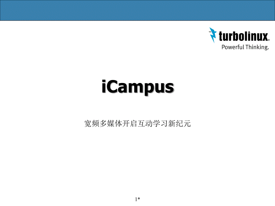 宽频多媒体开启互动学习新纪元ppt课件_第1页