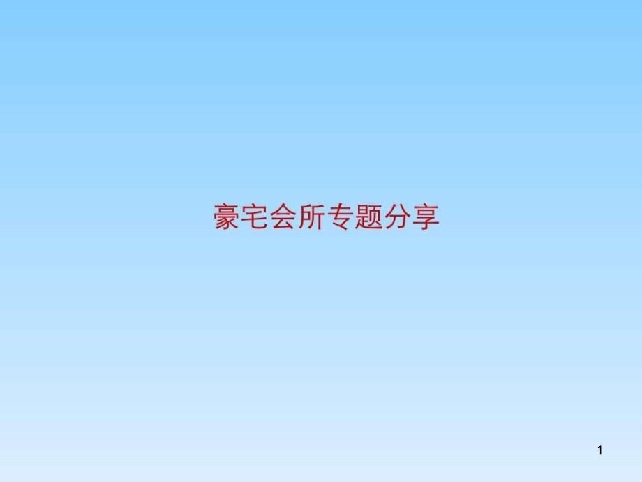 豪宅会所专题分享-_图文课件_第1页