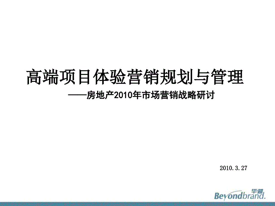 房地产高端项目体验营销规划与管理ppt课件_第1页