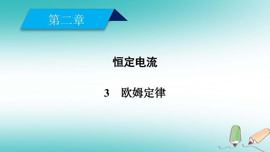 第2章-恒定电流-3欧姆定律ppt课件_第1页